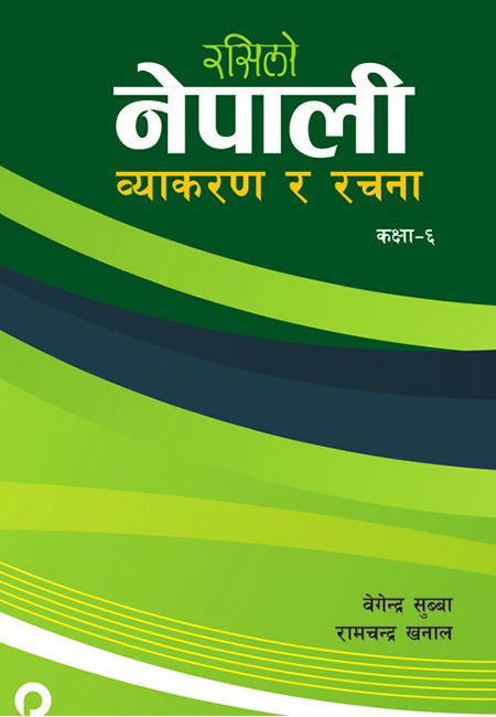 रसिलो नेपाली व्याकरण र रचना ६